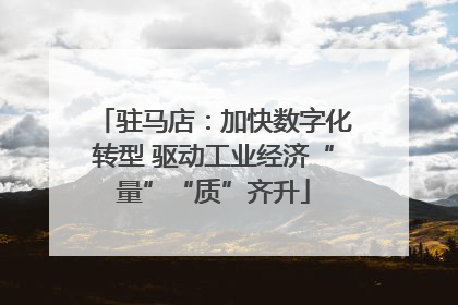 驻马店：加快数字化转型 驱动工业经济“量”“质”齐升