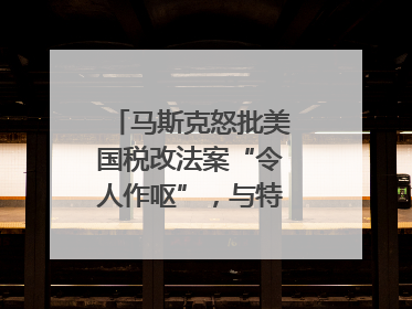 马斯克怒批美国税改法案“令人作呕”，与特朗普早生嫌隙？｜国际识局
