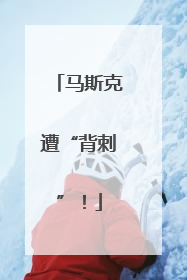 马斯克遭“背刺”！