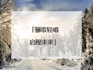 骊歌轻唱 启程未来