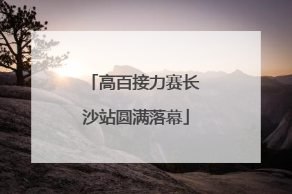 高百接力赛长沙站圆满落幕