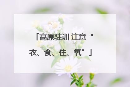 高原驻训 注意“衣、食、住、氧”
