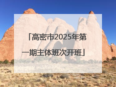 高密市2025年第一期主体班次开班