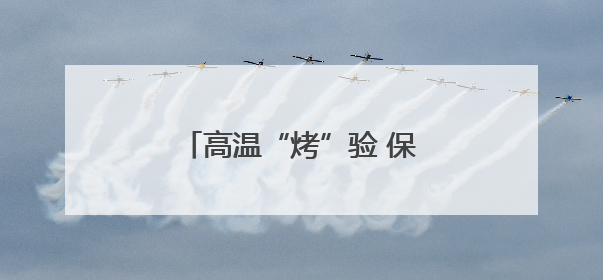 高温“烤”验 保灌解“渴”——北方多地夏管一线见闻