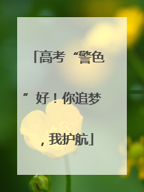 高考“警色”好！你追梦，我护航