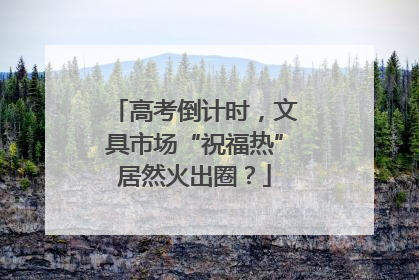 高考倒计时，文具市场“祝福热”居然火出圈？