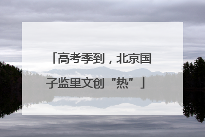 高考季到，北京国子监里文创“热”