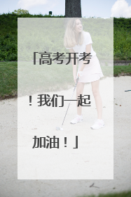 高考开考！我们一起加油！