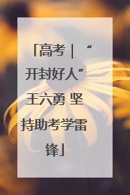 高考｜“开封好人”王六勇 坚持助考学雷锋