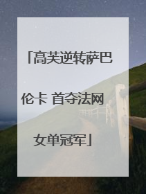 高芙逆转萨巴伦卡 首夺法网女单冠军