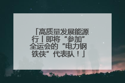 高质量发展能源行丨即将“参加”全运会的“电力钢铁侠”代表队！