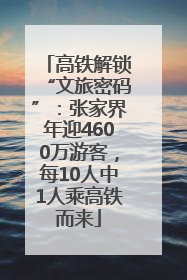 高铁解锁“文旅密码”：张家界年迎4600万游客，每10人中1人乘高铁而来