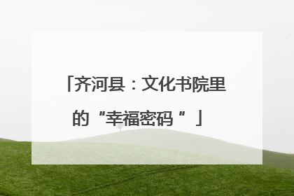 齐河县：文化书院里的“幸福密码 ”