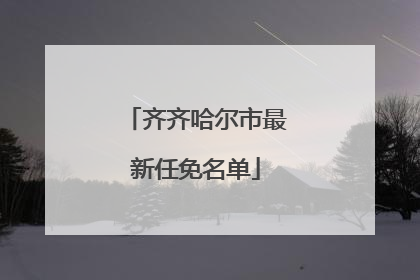 齐齐哈尔市最新任免名单