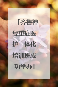 齐鲁神经重症医护一体化培训班成功举办
