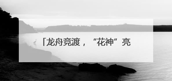 龙舟竞渡，“花神”亮相！圆明园里曲动端阳