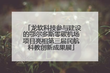 龙软科技参与建设的鄂尔多斯零碳机场项目亮相第三届民航科教创新成果展