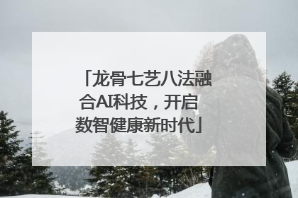 龙骨七艺八法融合AI科技，开启数智健康新时代