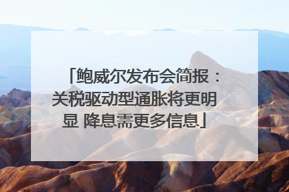 鲍威尔发布会简报：关税驱动型通胀将更明显 降息需更多信息