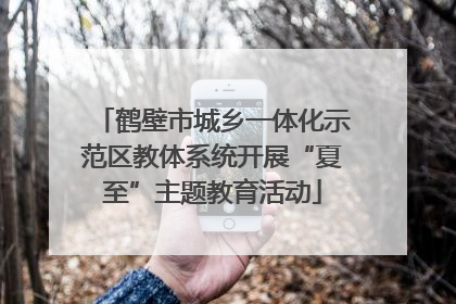 鹤壁市城乡一体化示范区教体系统开展“夏至”主题教育活动