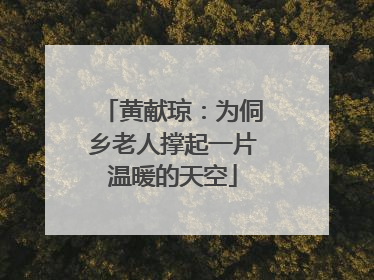 黄献琼：为侗乡老人撑起一片温暖的天空