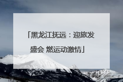 黑龙江抚远：迎旅发盛会 燃运动激情