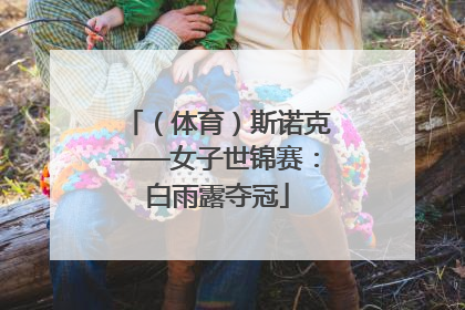 （体育）斯诺克——女子世锦赛：白雨露夺冠