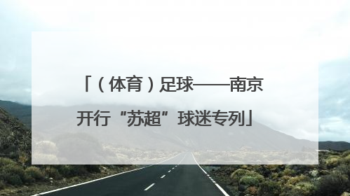 （体育）足球——南京开行“苏超”球迷专列