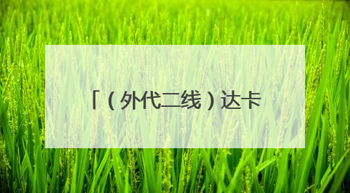（外代二线）达卡：季风带来降雨