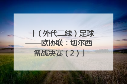 （外代二线）足球——欧协联：切尔西备战决赛（2）