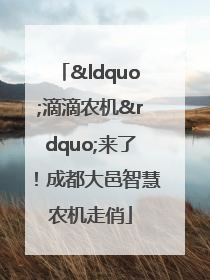 “滴滴农机”来了！成都大邑智慧农机走俏