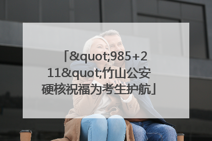 "985+211"竹山公安硬核祝福为考生护航