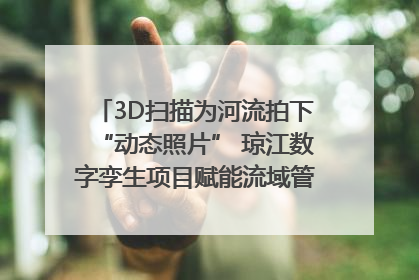3D扫描为河流拍下“动态照片” 琼江数字孪生项目赋能流域管理｜新闻发布最前线