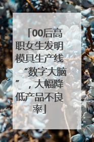 00后高职女生发明模具生产线“数字大脑”，大幅降低产品不良率