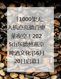 1000架无人机点亮德百奥莱夜空！2025山东德州燕京啤酒文化节6月20日启幕