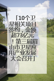 10个卫星相关项目签约，金额超73亿元！第三届眉山市卫星应用产业发展大会召开