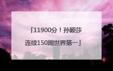 11900分！孙颖莎连续150周世界第一