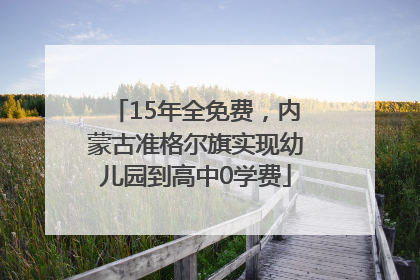 15年全免费，内蒙古准格尔旗实现幼儿园到高中0学费
