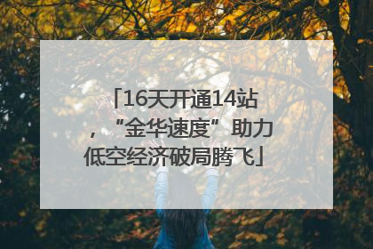 16天开通14站，“金华速度”助力低空经济破局腾飞