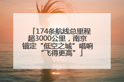 174条航线总里程超3000公里，南京锚定“低空之城”唱响“飞得更高”