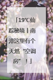 19℃仙踪秘境丨南漳这里有个天然“空调房”！