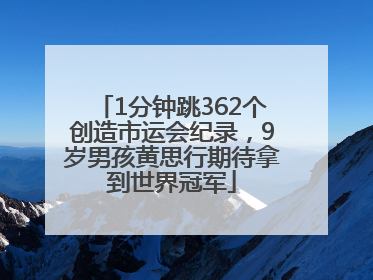 1分钟跳362个创造市运会纪录，9岁男孩黄思行期待拿到世界冠军