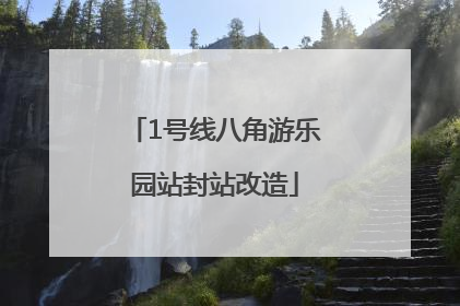 1号线八角游乐园站封站改造