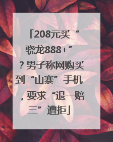 208元买“骁龙888+”？男子称网购买到“山寨”手机，要求“退一赔三”遭拒