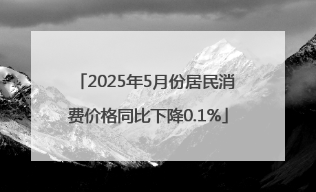 2025年5月份居民消费价格同比下降0.1%