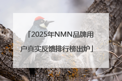 2025年NMN品牌用户真实反馈排行榜出炉