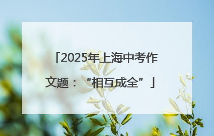 2025年上海中考作文题：“相互成全”