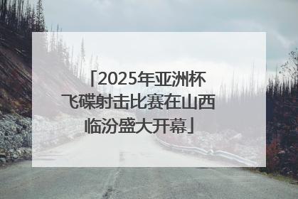 2025年亚洲杯飞碟射击比赛在山西临汾盛大开幕