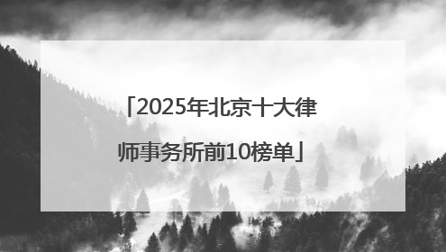 2025年北京十大律师事务所前10榜单