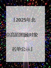 2025年北京高招照顾对象名单公示